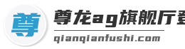 尊龙ag旗舰厅登录入口