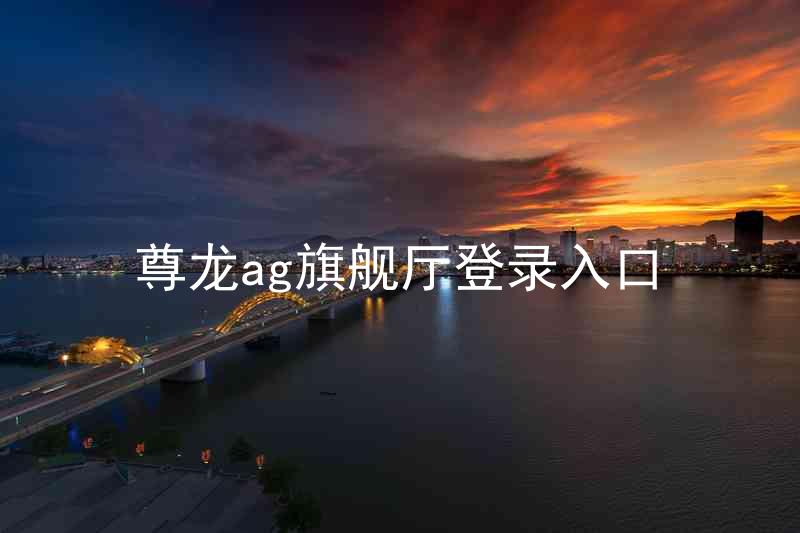 尊龙ag旗舰厅登录入口