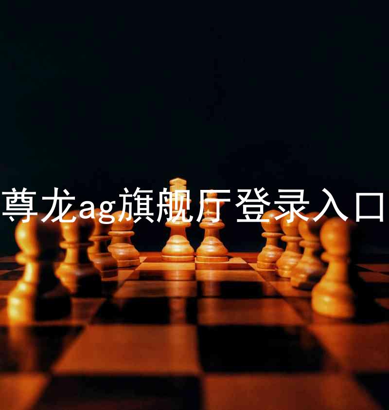 尊龙ag旗舰厅登录入口