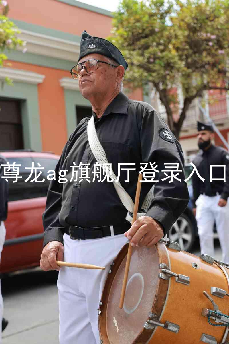 尊龙ag旗舰厅登录入口