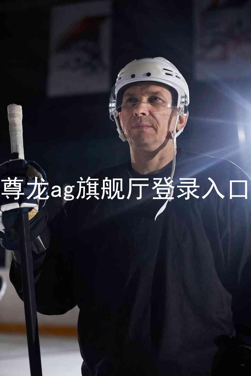 尊龙ag旗舰厅登录入口