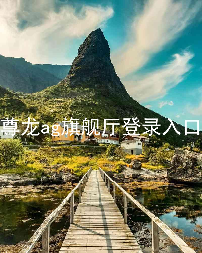 尊龙ag旗舰厅登录入口
