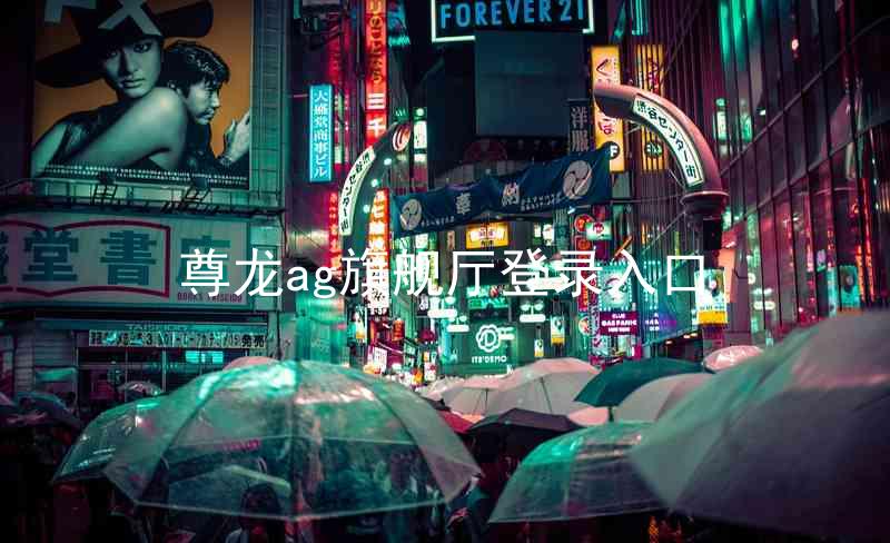 尊龙ag旗舰厅登录入口
