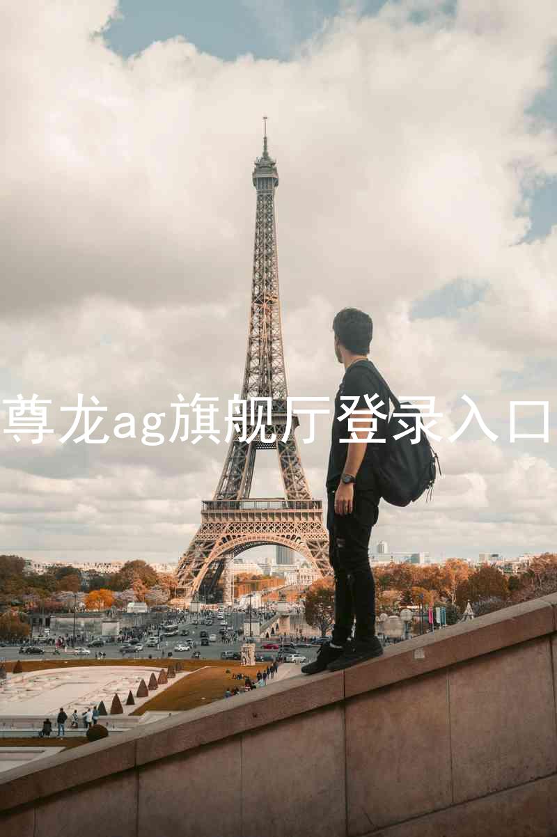 尊龙ag旗舰厅登录入口