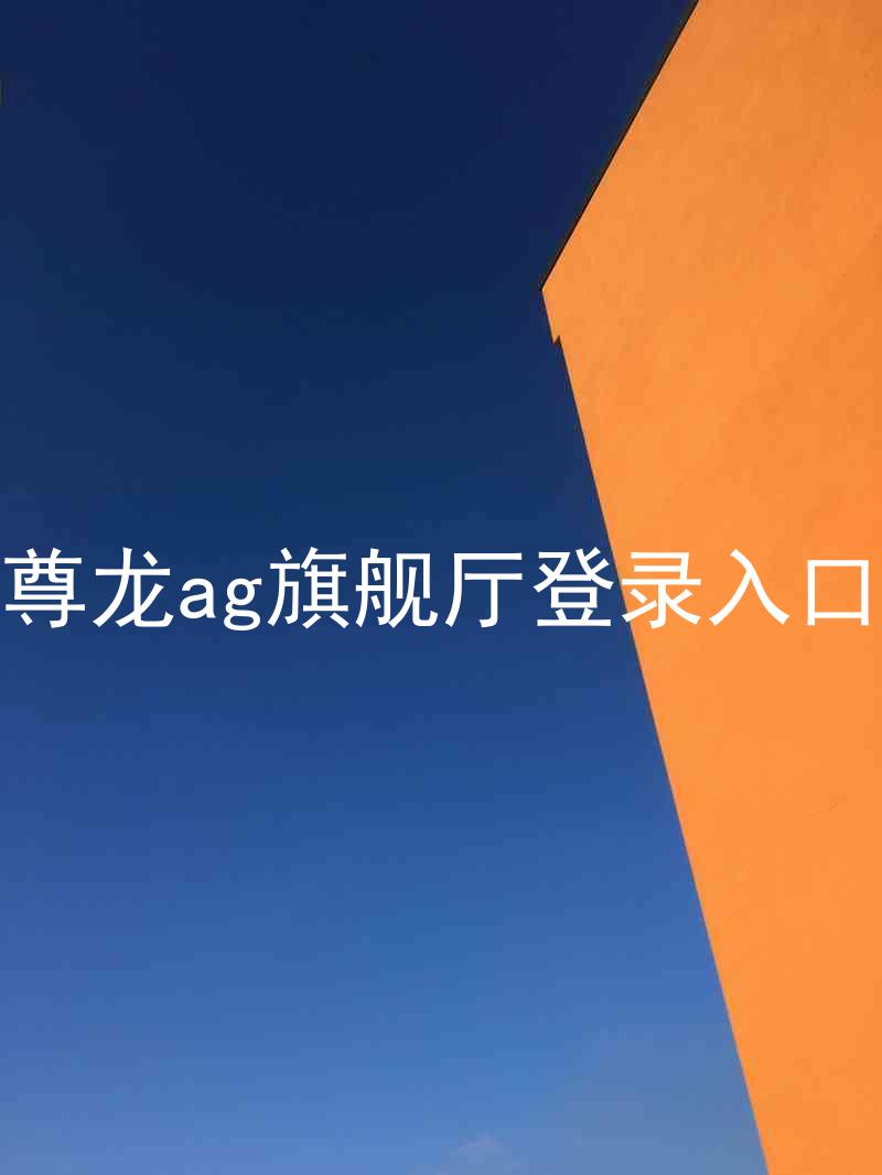 尊龙ag旗舰厅登录入口