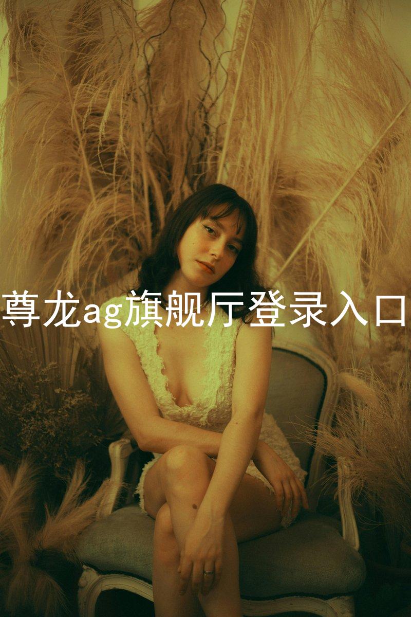 尊龙ag旗舰厅登录入口