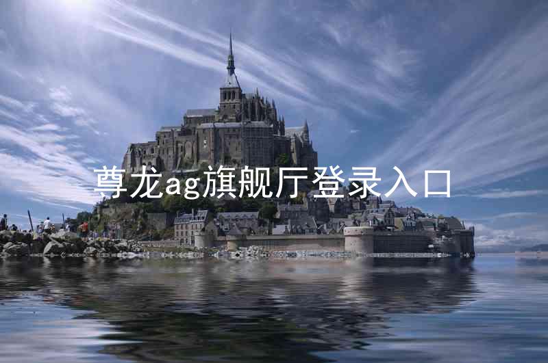 尊龙ag旗舰厅登录入口