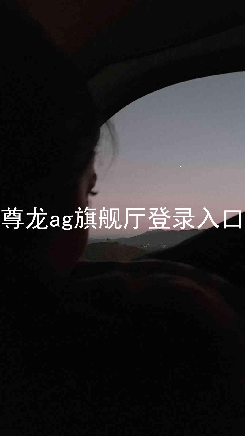 尊龙ag旗舰厅登录入口
