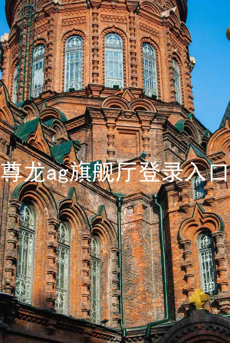 尊龙ag旗舰厅登录入口