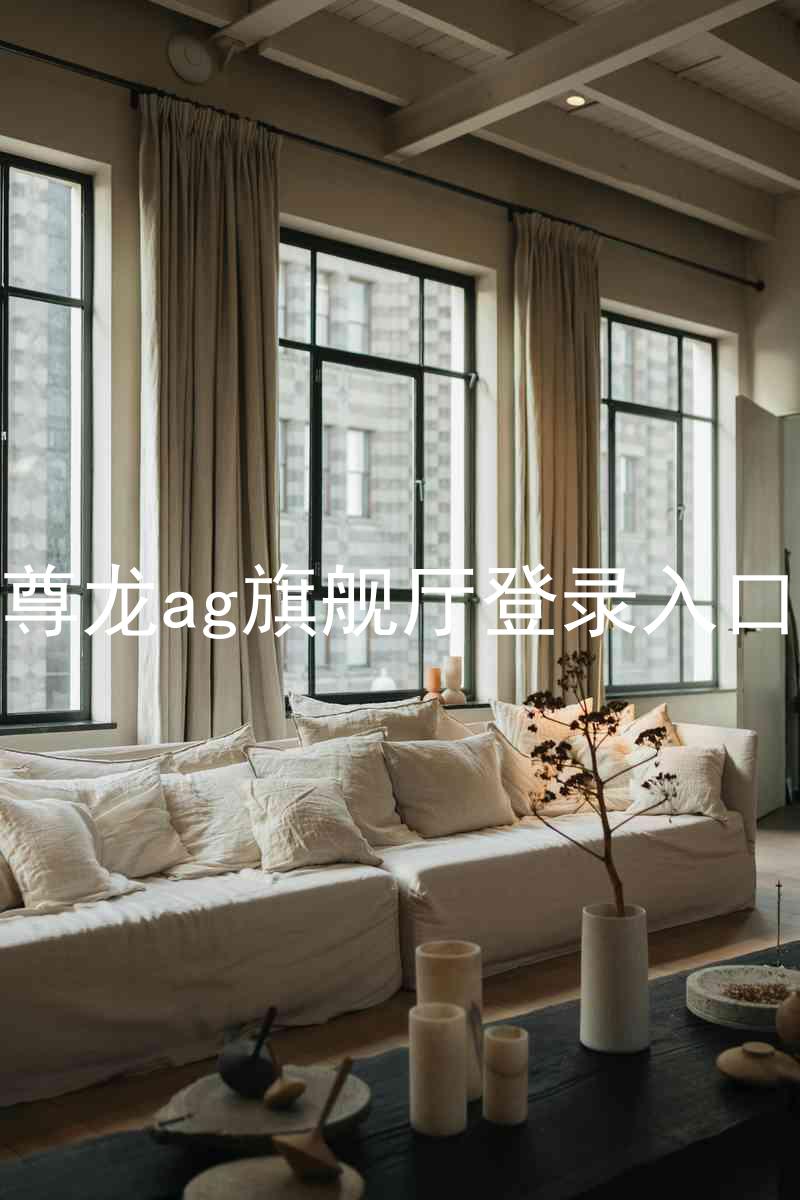 尊龙ag旗舰厅登录入口
