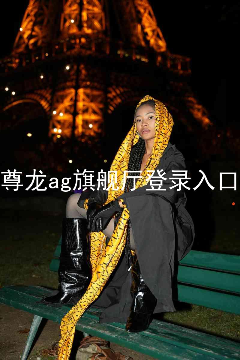 尊龙ag旗舰厅登录入口