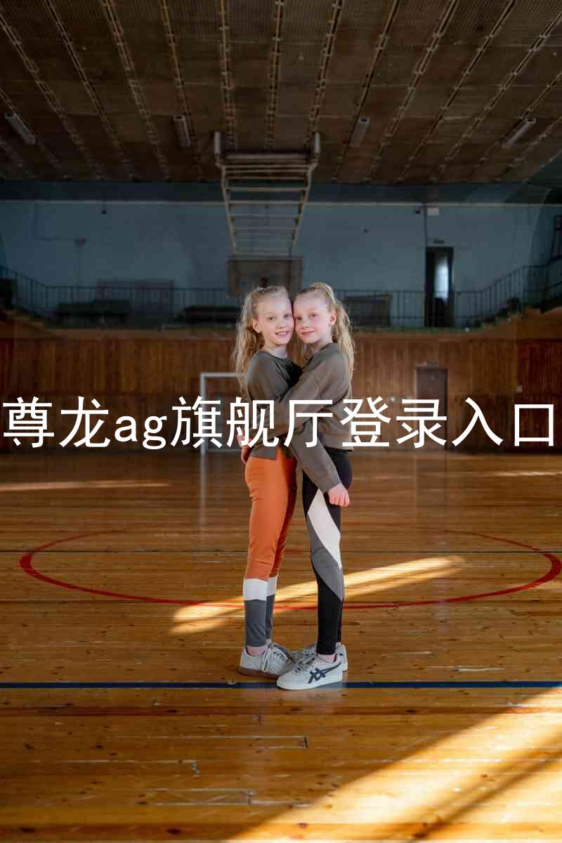 尊龙ag旗舰厅登录入口