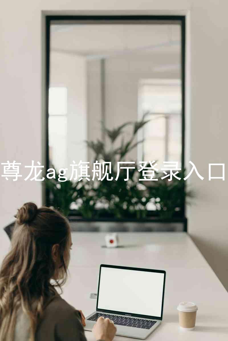 尊龙ag旗舰厅登录入口